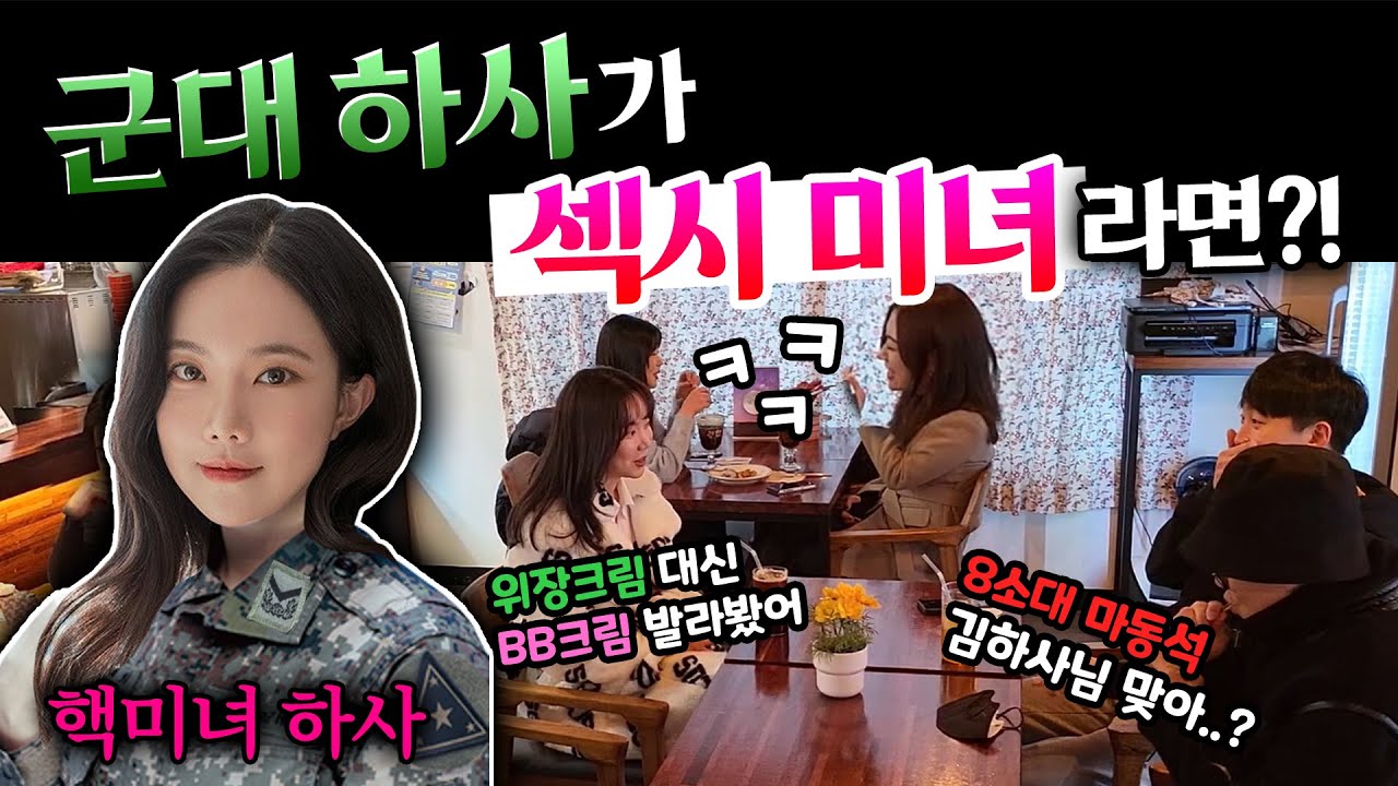 ENG) [몰카] 군대 하사가 초 섹시 핵미녀라면?! ㅋㅋ 군생활 가능?! ㅋㅋ (feat.후방주의)