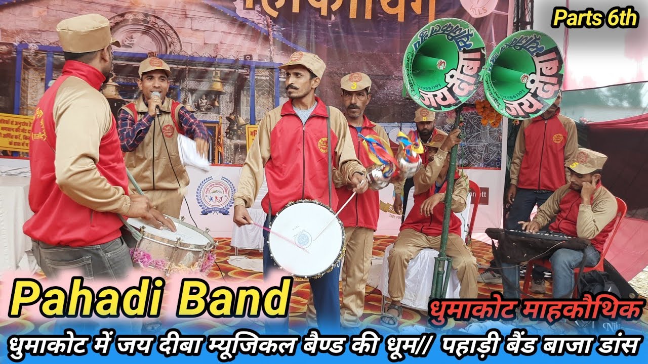 Pahadi Band | Tilla Dharu Bola | धुमाकोट में जय दीबा म्यूजिकल बैण्ड की धूम | पहाड़ी बैंड | Band Baja