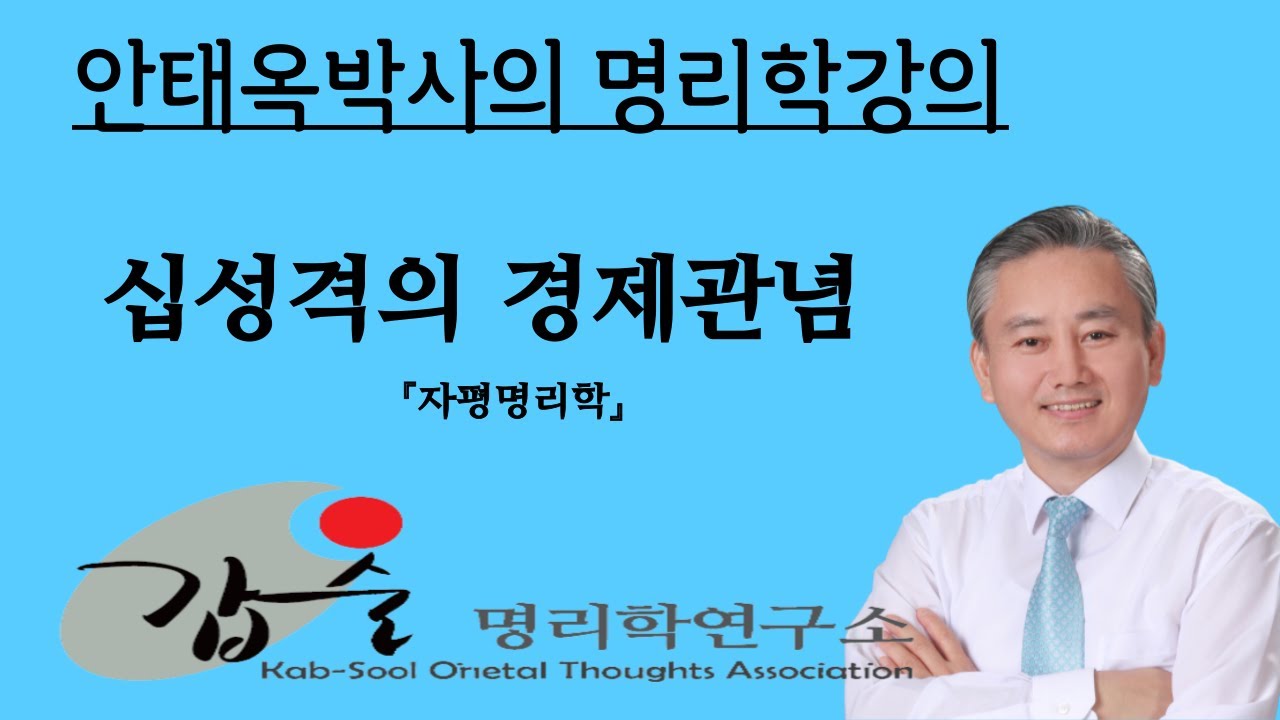 갑술명리학 십성내격의 경제관념