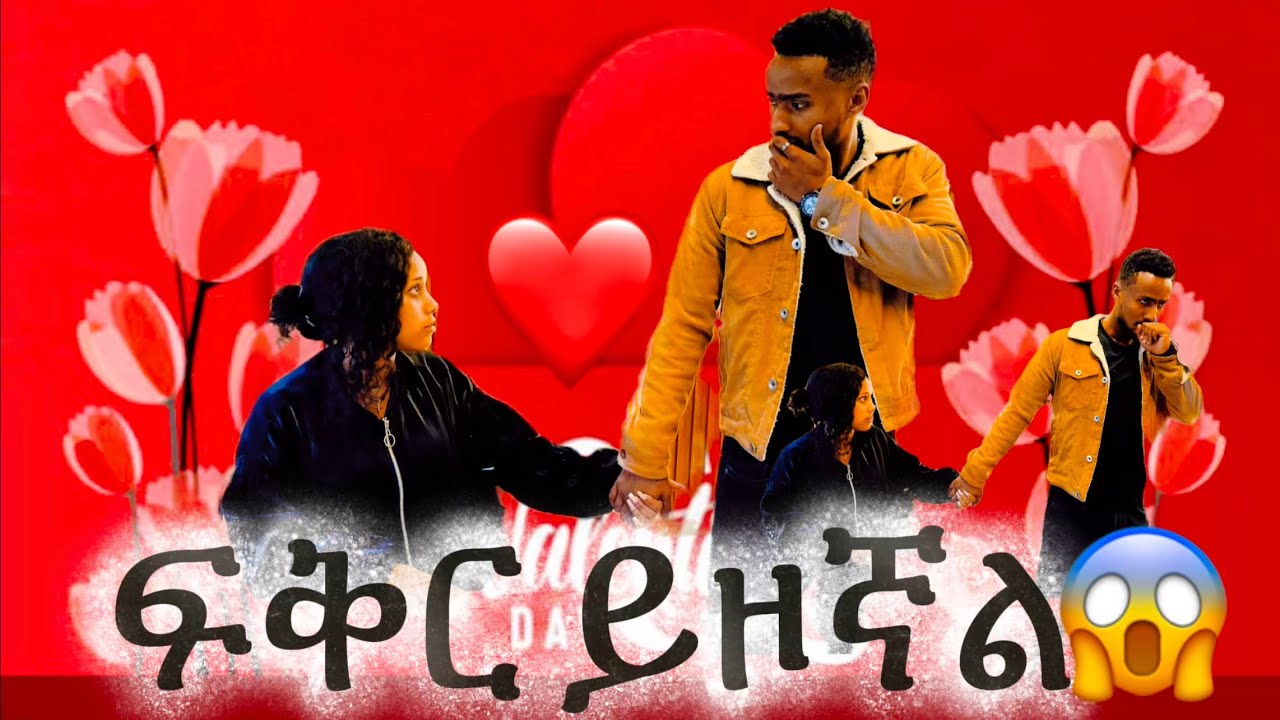 ፍቅር እንደያዘኝ ለ ዳጊ ነገርኩት😱❤️❤️