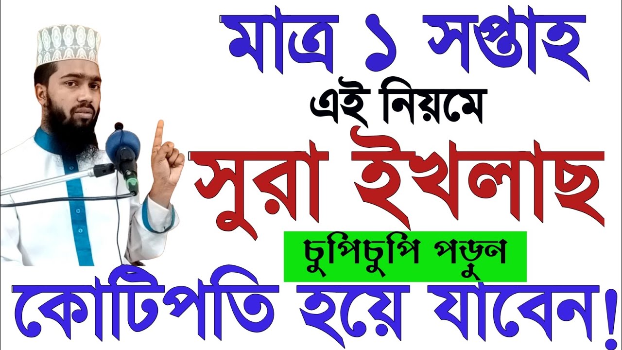 মাত্র ৭ দিন সূরা ইখলাসের গোপন এই আমলটি করলে কোটিপতি হয়ে যাবে। Sura ikhlas ধনী হওয়ার আমল।বেহেশতের পথে