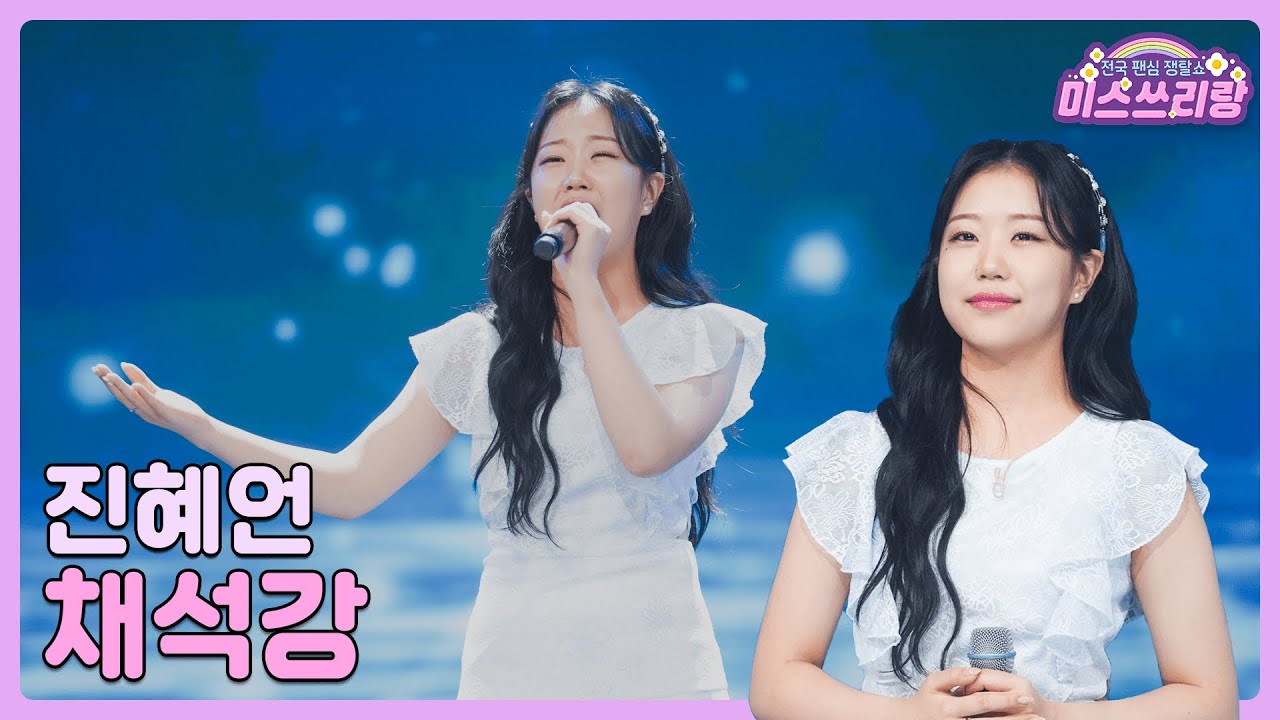 [클린버전] 진혜언 - 채석강 &hearts;️미스쓰리랑 10회&hearts;️ TV CHOSUN 240704 방송