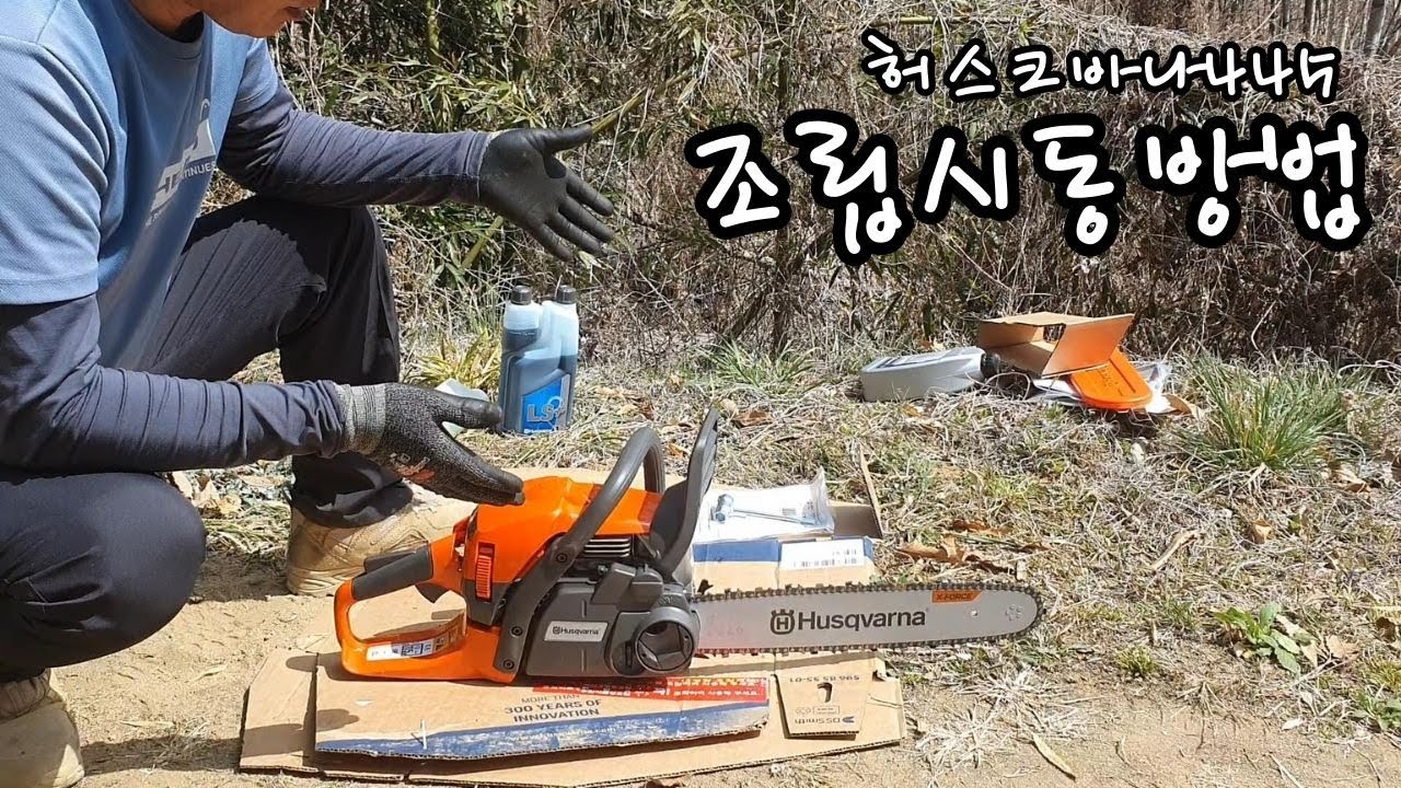 엔진톱구입// 엔진톱조립방법//허스크바나445