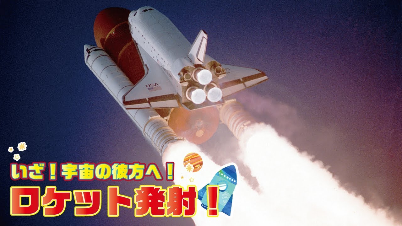 3!2!1!ロケット発射！スペースシャトル 宇宙★子供向け知育アニメ動画★Space shuttle take off