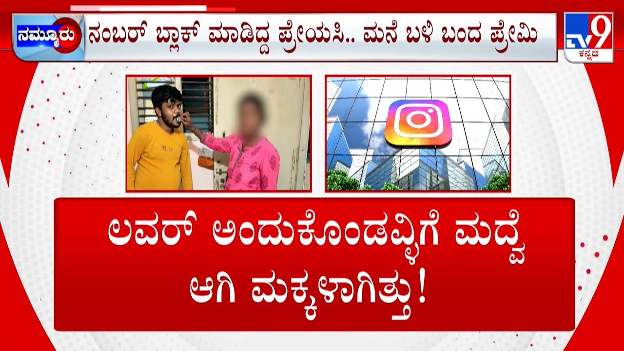 Chikmagalur: Instagram Love Turns Into Tragic, Married Woman Cheats | ಆಂಟಿಯನ್ನೇ ಯುವತಿ ಎಂದುಕೊಂಡು ಲವ್