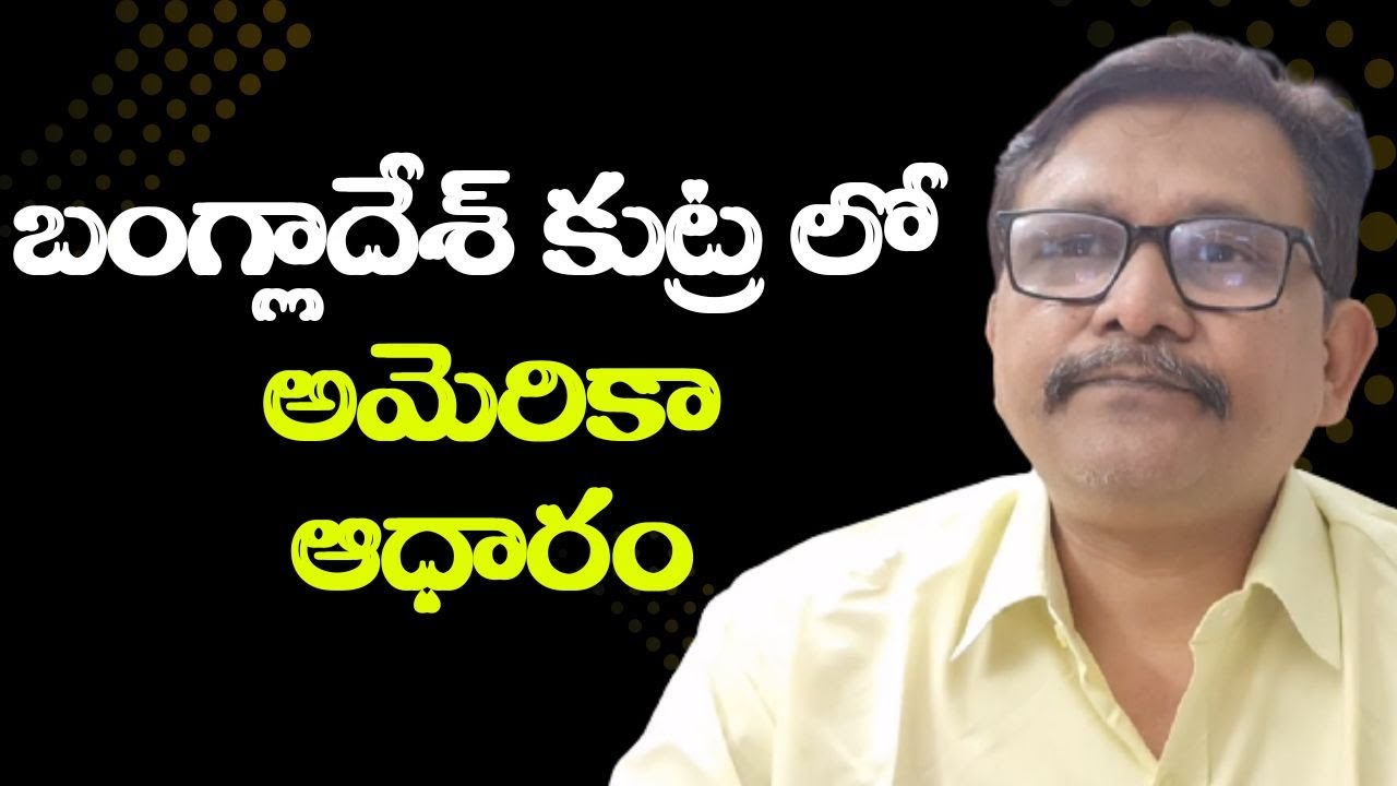 Washington Post show audio evidence  || బంగ్లాదేశ్ కుట్ర లో అమెరికా ఆధారం