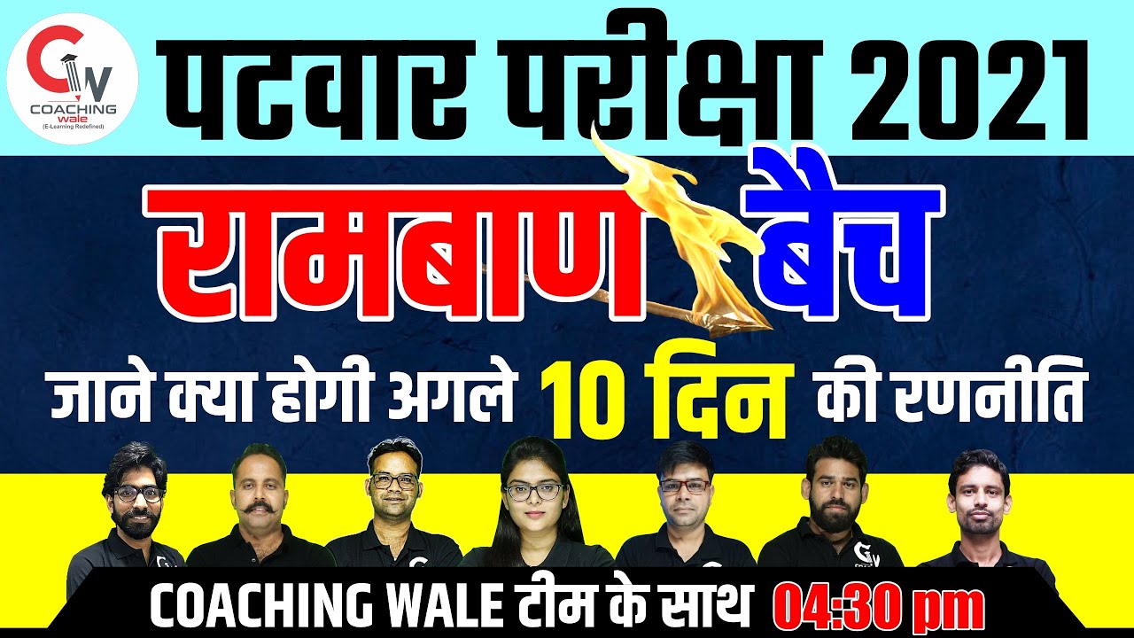 Rajasthan Patwari Exam 2021 | रामबाण बैच | Patwari Exam Preparation / Strategy | By Coaching Wale