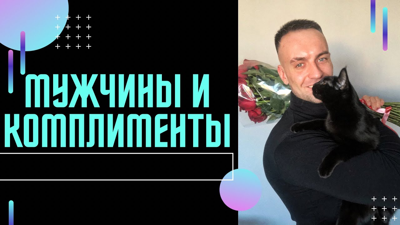 Мужчины и комплименты