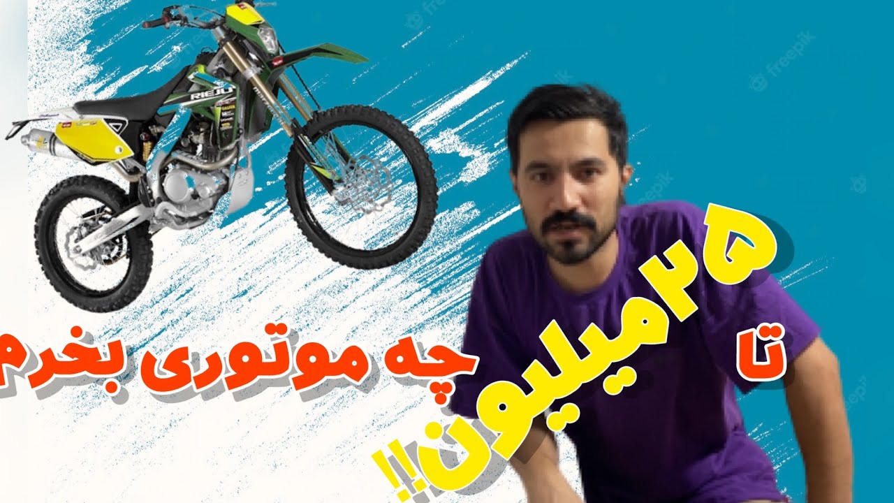 تا ۲۵ میلیون چه موتوری بخرم؟/تریل یا هندا؟