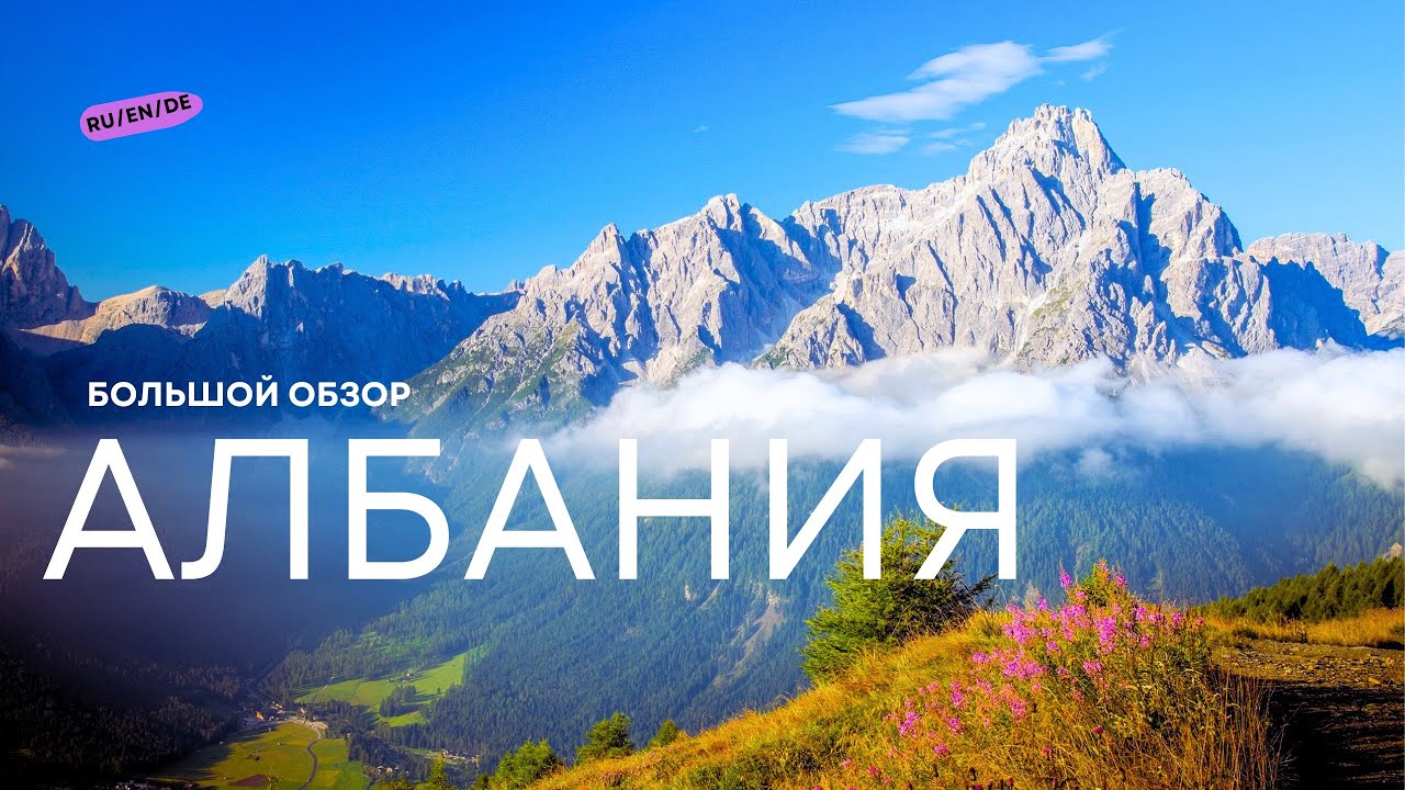 АЛБАНИЯ, которую Вы никогда не Видели!
