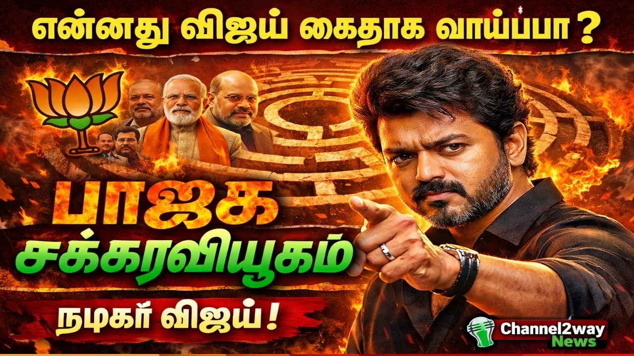 🔴என்னது விஜய் கைதாக வாய்ப்பா?, 🔥பாஜக சக்கரவியூகத்தில் நடிகர் விஜய், 💚Channel2way News
