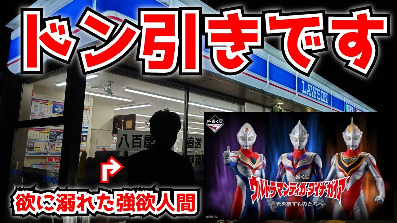 無欲の人間を物で釣り強欲にしてから『一番くじ ウルトラマンティガ・ダイナ・ガイア』を引かせたら腰抜かしたww