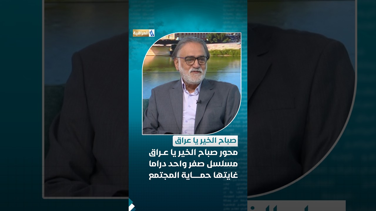 محور صباح الخير يا عراق | مسلسل صفر واحد .. دراما غايتها حماية المجتمع من آفة المخدرات