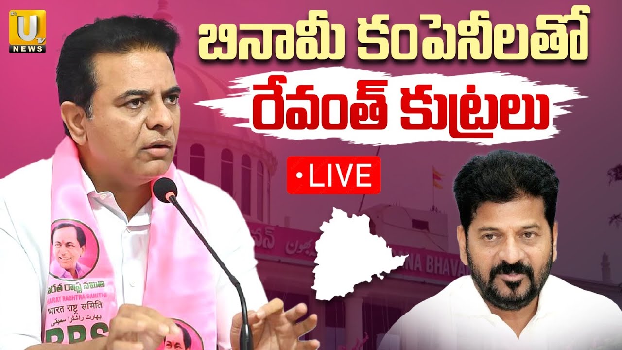 KTR addressing the media at Telangana Bhavan 🔴LIVE | బినామీ కంపెనీలతో రేవంత్ కుట్రలు | Its UTV News