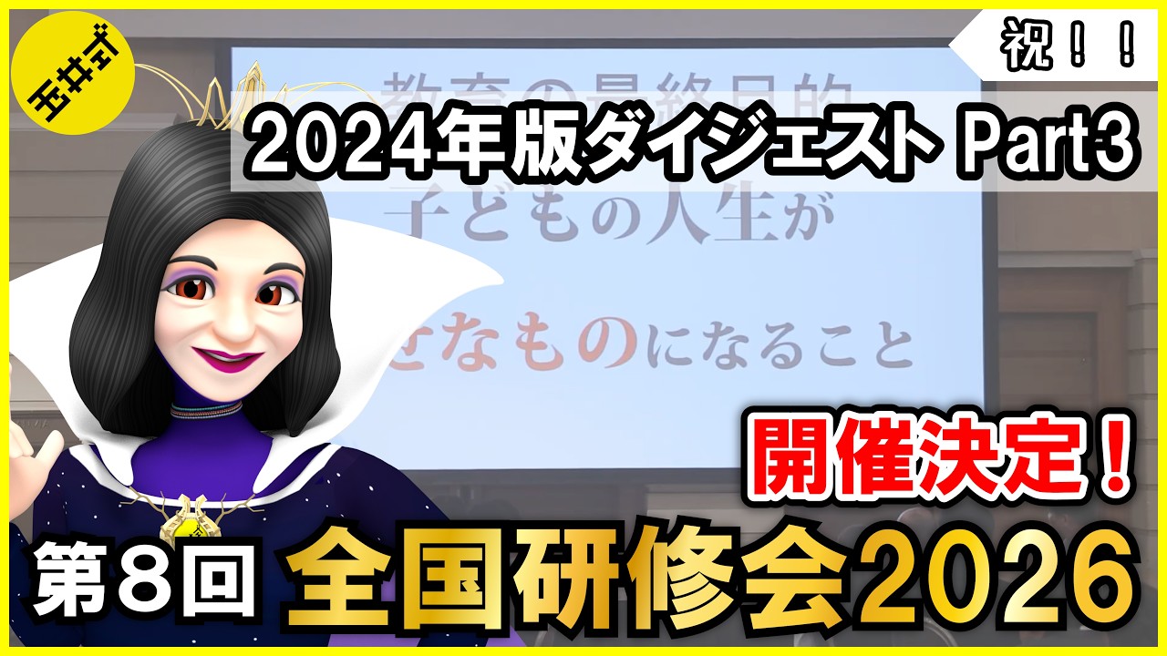 【祝！！】第8回 玉井式 全国研修会2026 開催決定！ 前回の様子を一部お見せします #3