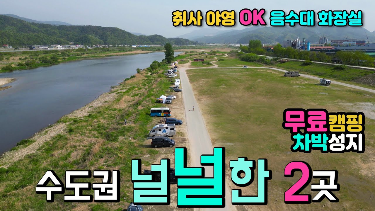 원주 🚩연화소공원은 공사중입니다. 법천소공원 광대한 무료 캠핑 차박 2곳 취사 야영 개수대 화장실 OK, 수도권 1시간 IC에서 5분,  캠핑카 여행 차박노지 탐방.