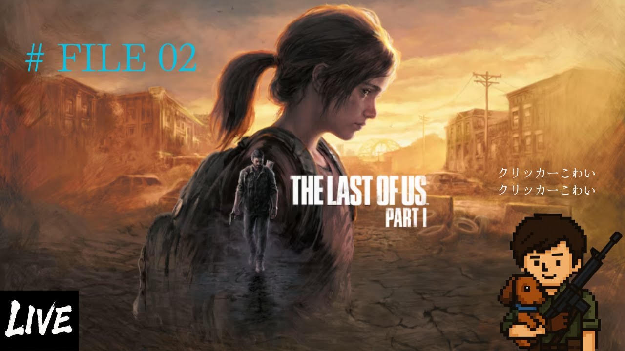 # FILE 02　THE LAST OF US PART1