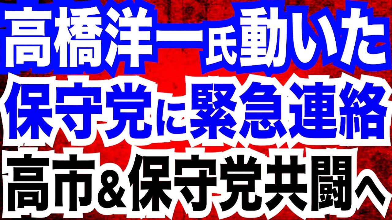 高橋洋一教授が日本保守党･有本香氏に緊急連絡！高市首相＆百田氏・北村晴男氏共闘で売国組織に挑む／自民党大会 世良公則さんが熱唱！閣僚経験者「品位を落とす演出だった」