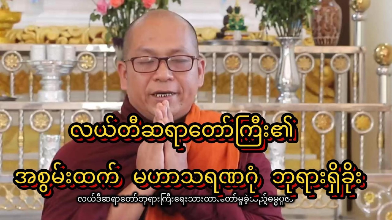 လယ်တီဆရာတော်ကြီး၏ အစွမ်းထက် ဘုရားရှိခိုး