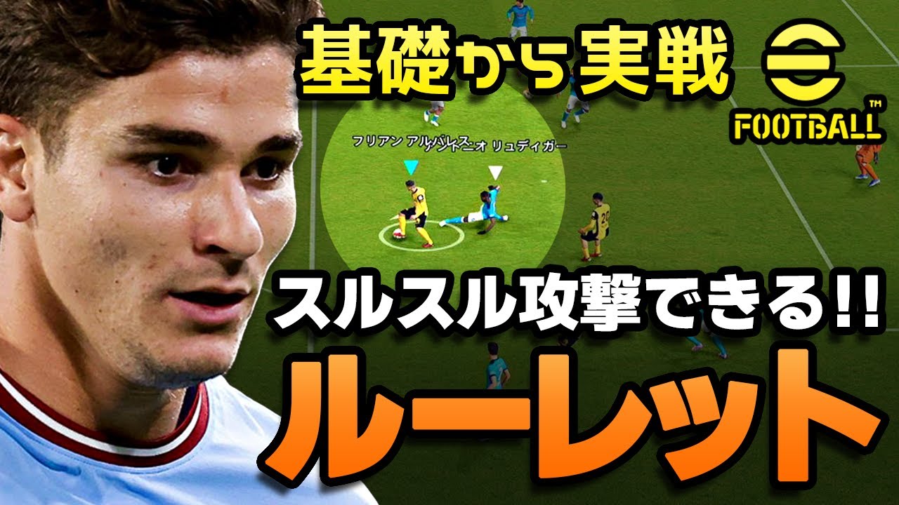 eFootball【攻撃】攻撃が楽になる足技、ルーレット！必ずできます！！