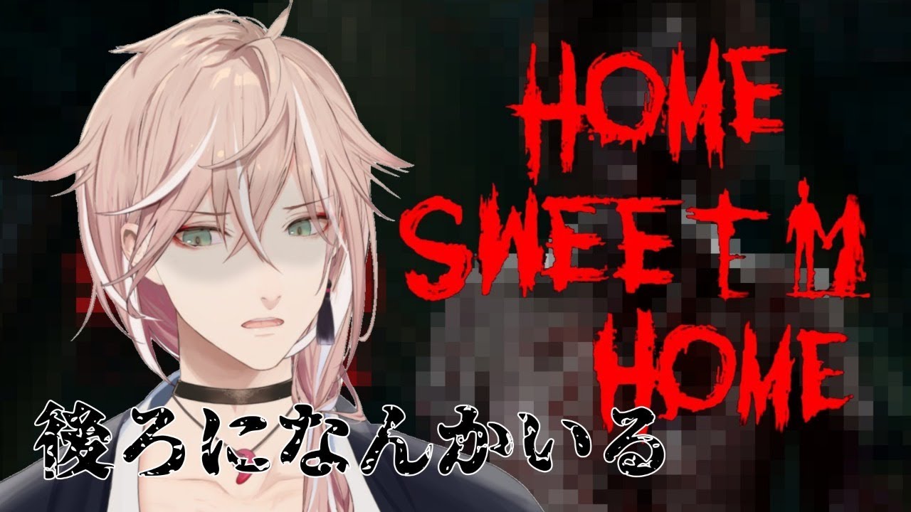 【Home Sweet Home】振り返ったら終わりなきがする【律可/ホロスターズ】