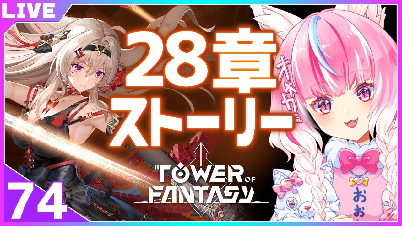 74【#幻塔】28章メインストーリーやります 幻塔配信　グローバル版【Vtuber　しゅがゆん】
