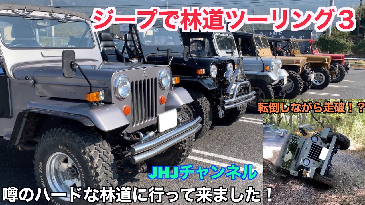 ジープで林道ツーリング３