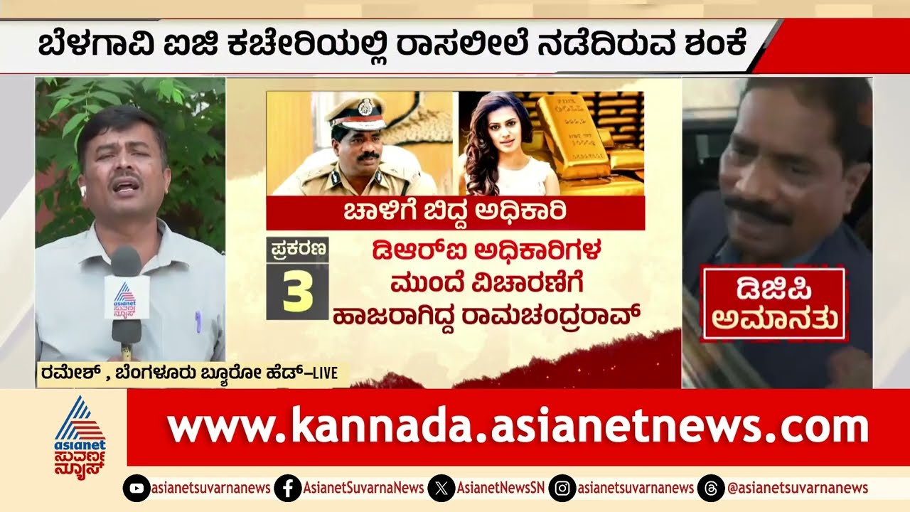 ರಾ*ಸಲೀಲೆ ವಿಡಿಯೋಗೆ ಕುಂದಾನಗರಿ ಬೆಳಗಾವಿ ಲಿಂಕ್‌! | DGP Ramachandra Rao Video | Suvarna News