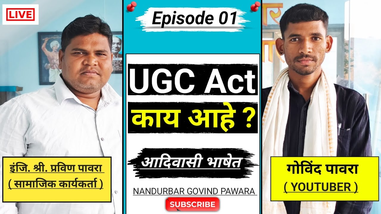 UGC Act काय आहे ? | UGC क्या हैं | यू. जी.सी कायदा | इंजि. श्री. प्रविण पावरा साहेबांकडून समजून घ्या