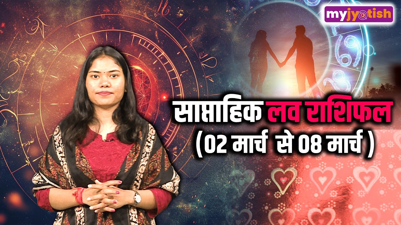 Weekly Love Horoscope 2 to 8 March 2026 साप्ताहिक प्रेम राशिफल। Saptahik Love Rashifal #loverashifal