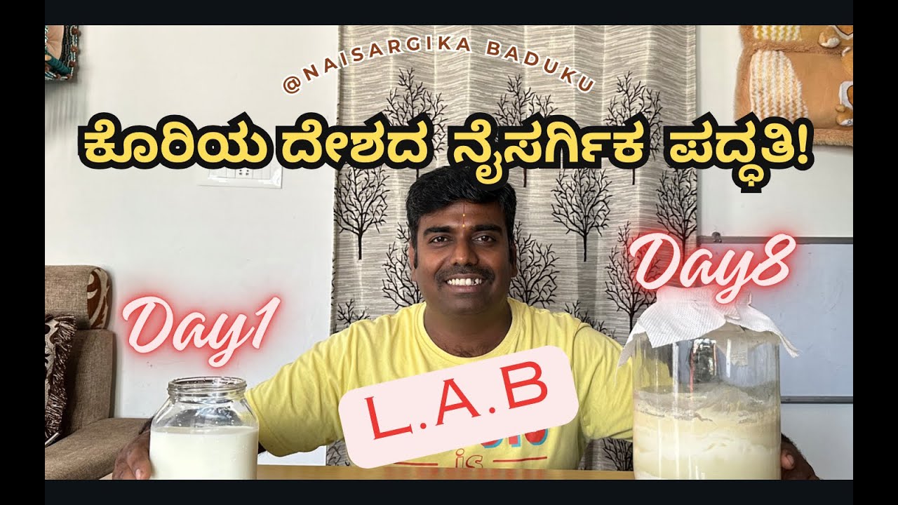 ಕೊರಿಯ ದೇಶದ ನೈಸರ್ಗಿಕ ಪದ್ಧತಿ |ಲ್ಯಾಕ್ಟಿಕ್ ಆಸಿಡ್ ಬ್ಯಾಕ್ಟೀರಿಯಾ|Lactic Acid Bacteria|LAB in Kannada🇮🇳💛❤️