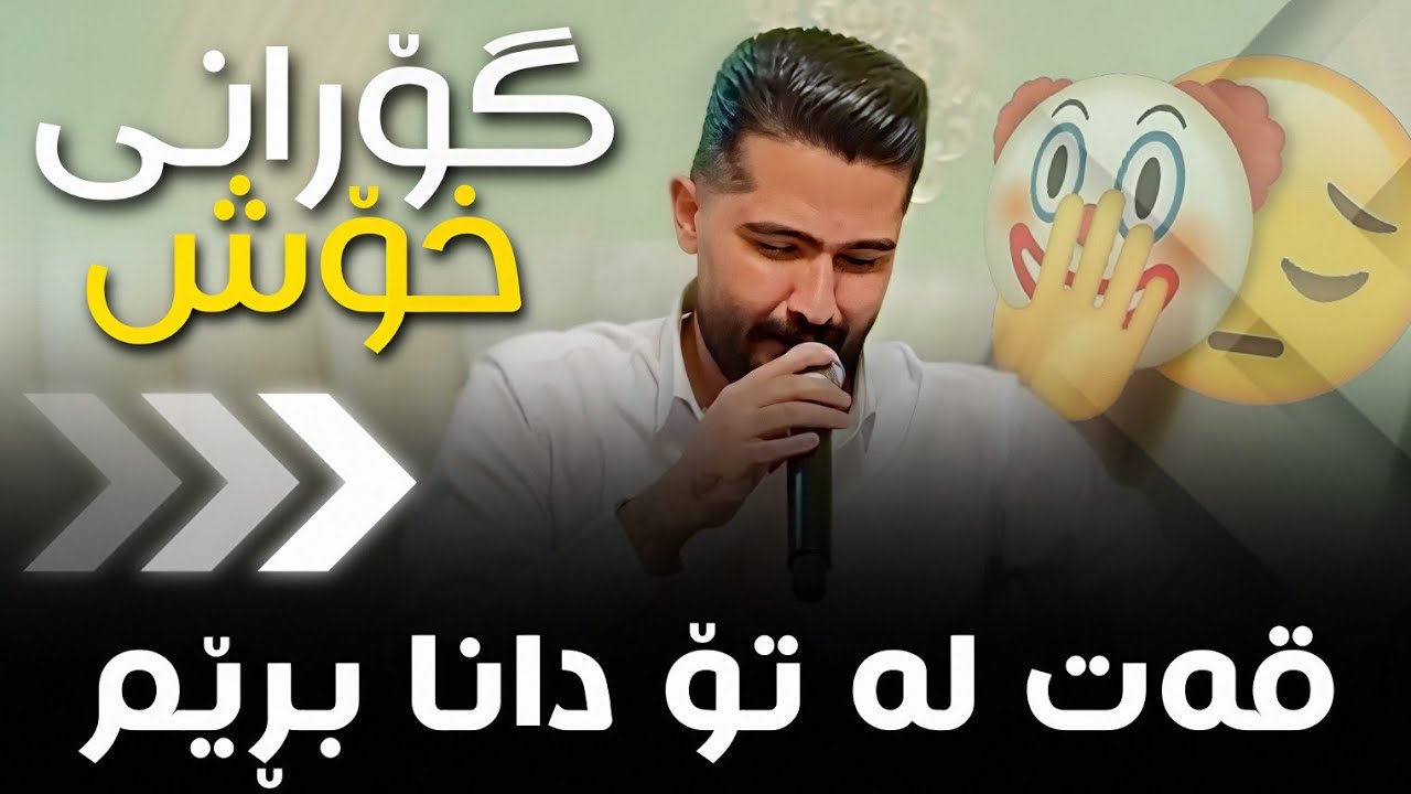 عەلی هاوڕاز 2026 ( قەت لە تۆ دانا بڕێم ) دانیشتنی هونەرمەند : هادی لاجانی