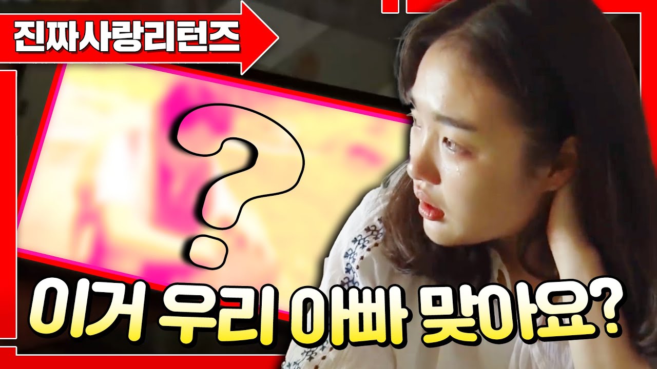 한 달 전 실종된 아빠👦얼마 후 찾긴했는데 사라진 이유가 진짜 충격적💦 ㅣ진짜사랑리턴즈2_18화 풀버전