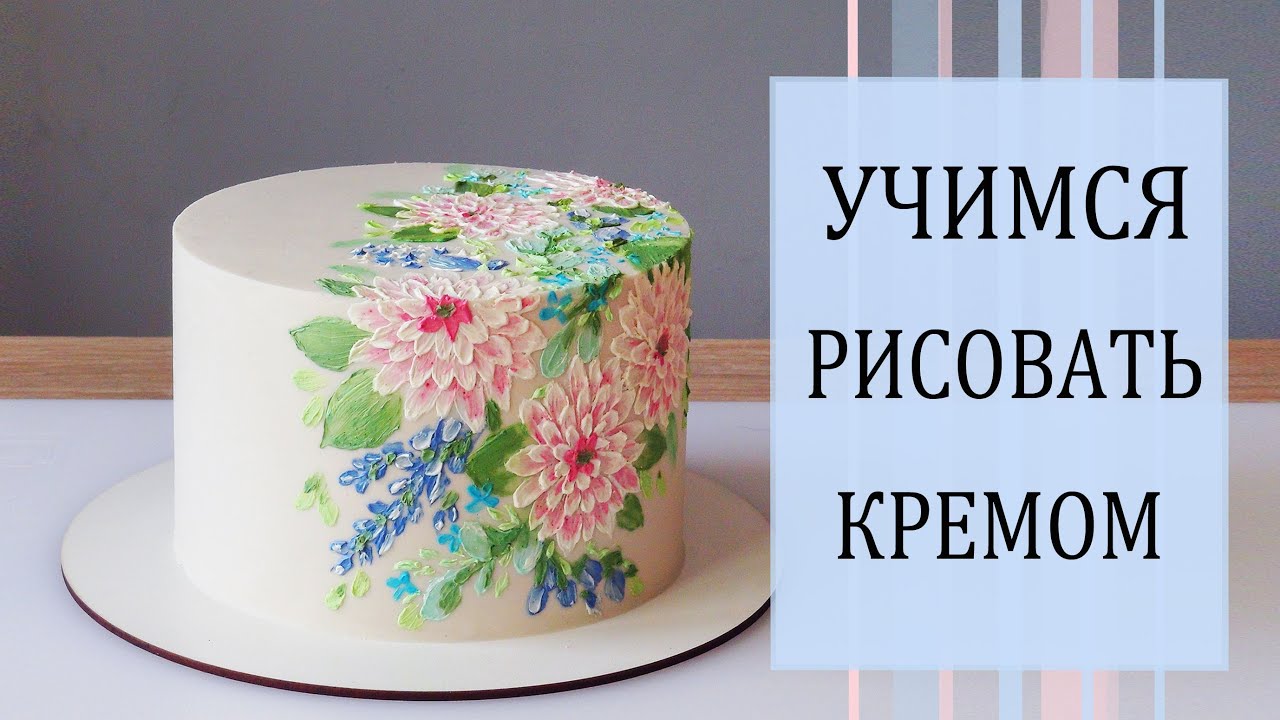 Торт Рисуем кремом цветочную композицию/Dibujar con crema en el pastel/ارسم بالكريمة على الكعكة