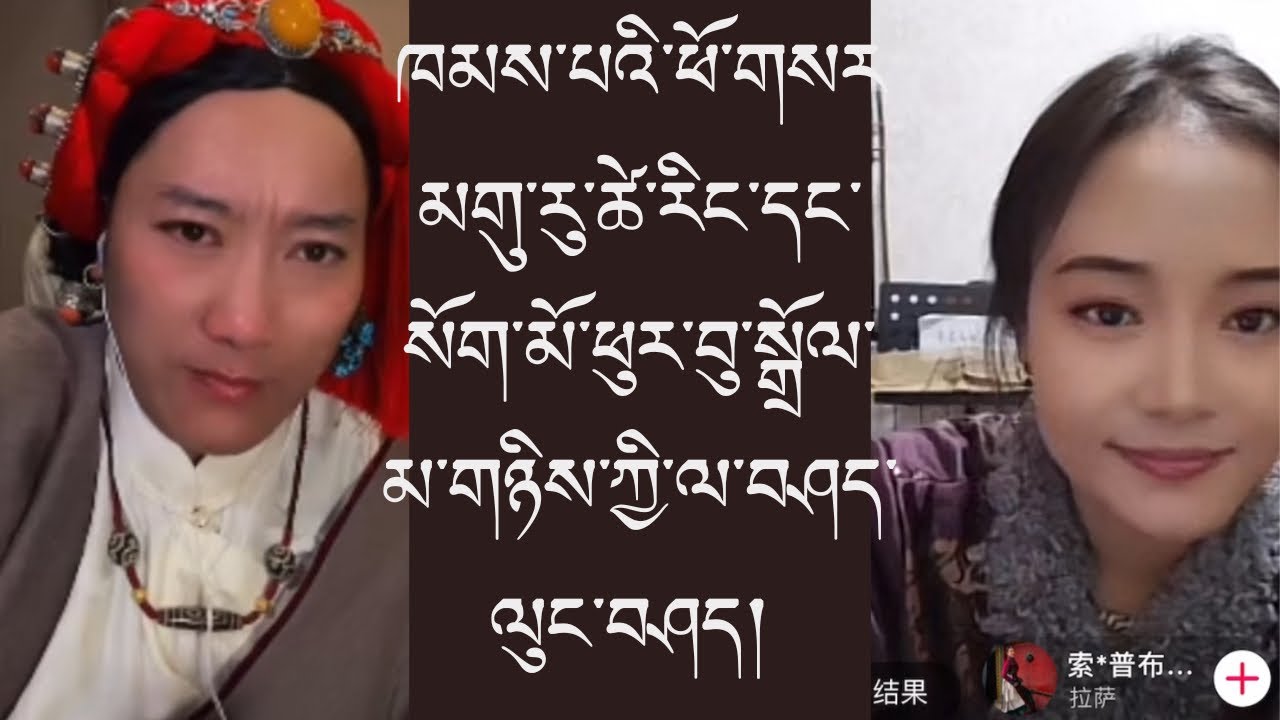 མགུ་རུ་ཚེ་རིང་དང་ཕུར་བུ་སྒྲོལ་མ་གཉིས་ཀྱི་ལ་བཤད་ལུང་བཤད། 😆😆😆🔥🔥🔥