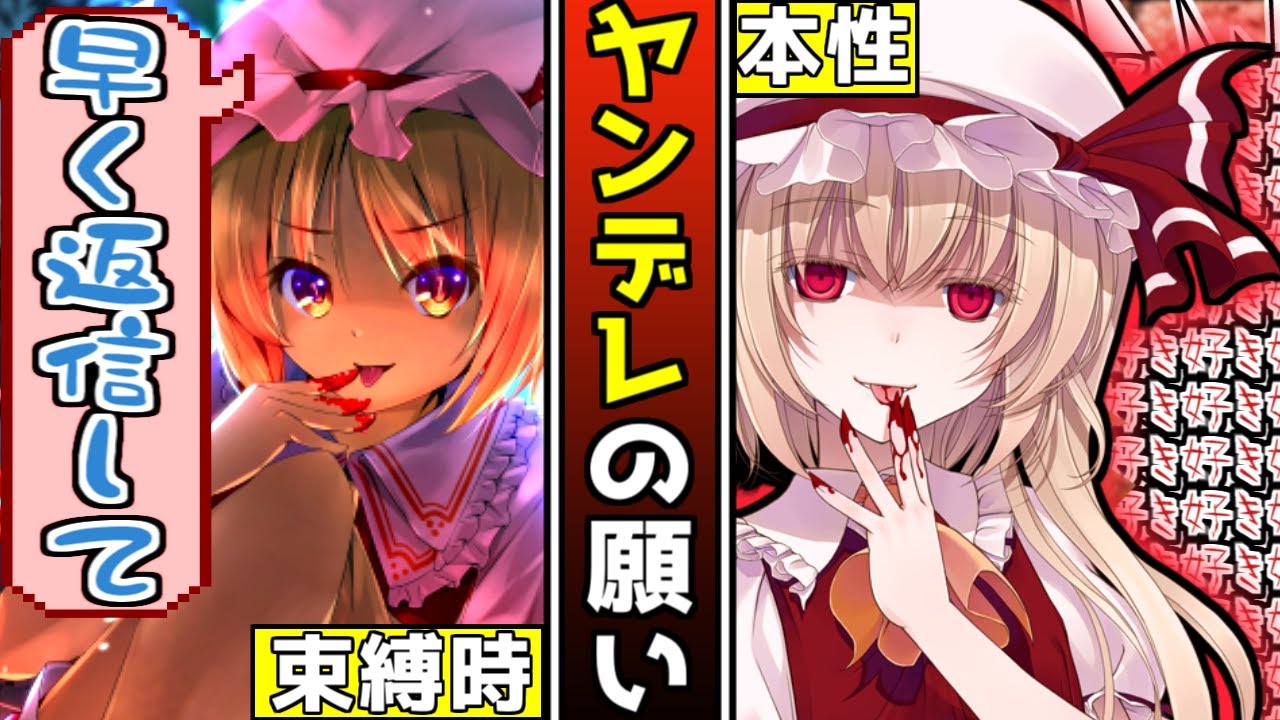 【ゆっくり茶番劇】ヤンデレの願い【フランドール・スカーレット】｜《Touhou Project》