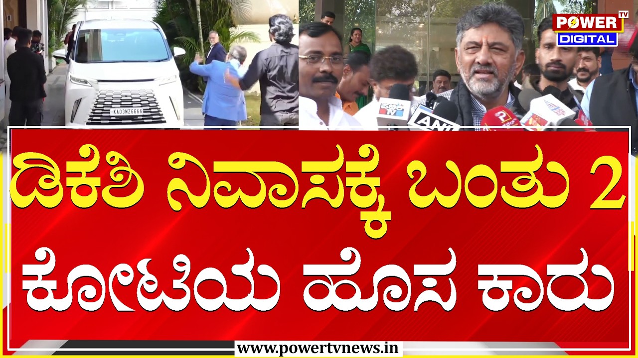 DCM DK Shivakumar New Car :  ಡಿಕೆಶಿ ನಿವಾಸಕ್ಕೆ ಬಂತು 2 ಕೋಟಿಯ ಹೊಸ ಬ್ರ್ಯಾಂಡೆಡ್ ಕಾರು | Power TV News