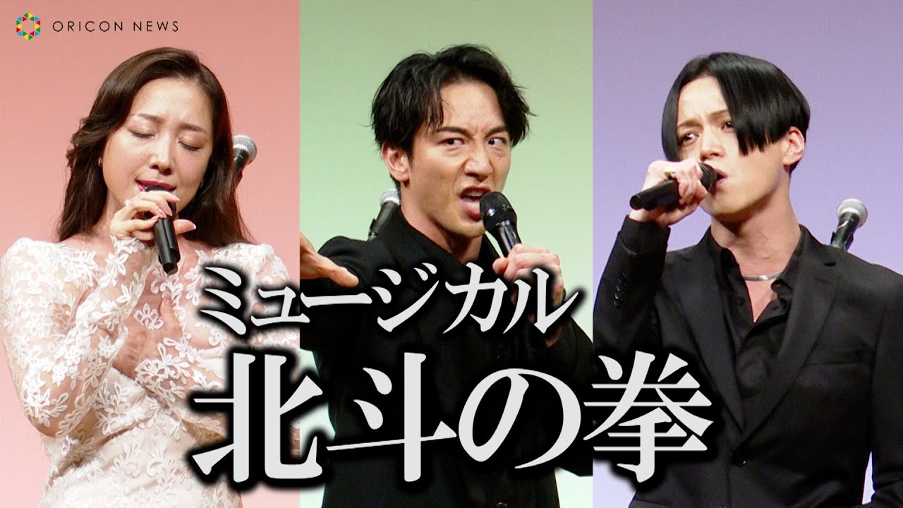 【ミュージカル北斗の拳】大貫勇輔&平原綾香&三浦涼介ら豪華キャスト陣が熱唱！？　原作再現の名セリフも炸裂「お前はもう死んでいる…」　ミュージカル「フィスト・オブ・ノーススター～北斗の拳～」製作発表会