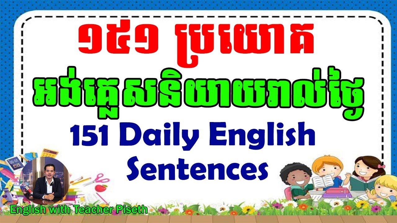 ១៥១ ប្រយោគអង់គ្លេសប្រើញឹកញាប់ | 151 English Sentences for Every day Use 