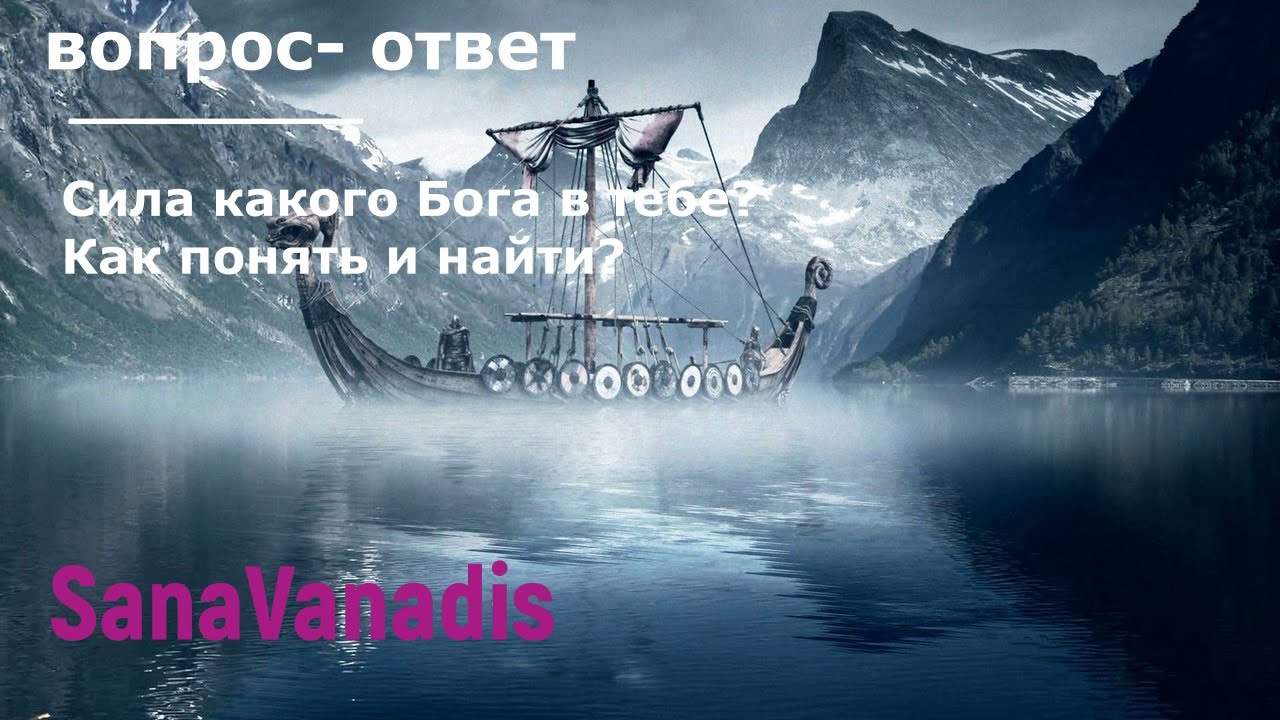 Сила какого Бога проявлена в тебе? Как понять и найти?