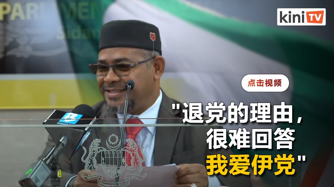 凯鲁丁宣布退出伊斯兰党   成为独立国会议员