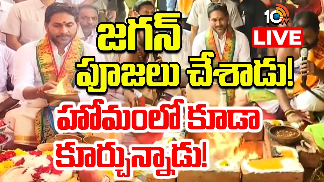 LIVE :నందీశ్వర ఆలయంలో జగన్ ప్రత్యేక పూజలు | YS Jagan | Nandeeshwara Temple Inauguration @Nandipalle