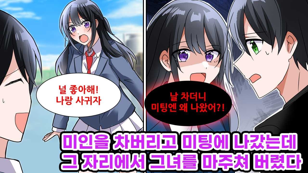 학교 여신을 도와주었을 뿐인데 그녀는 나에게 반해버렸다. 옥상으로 불려가 고백을 받았지만 거절했다. 그런데 며칠 후, 친구의 부탁으로 미팅에 따라갔더니 그녀가?! [만화] [연애]