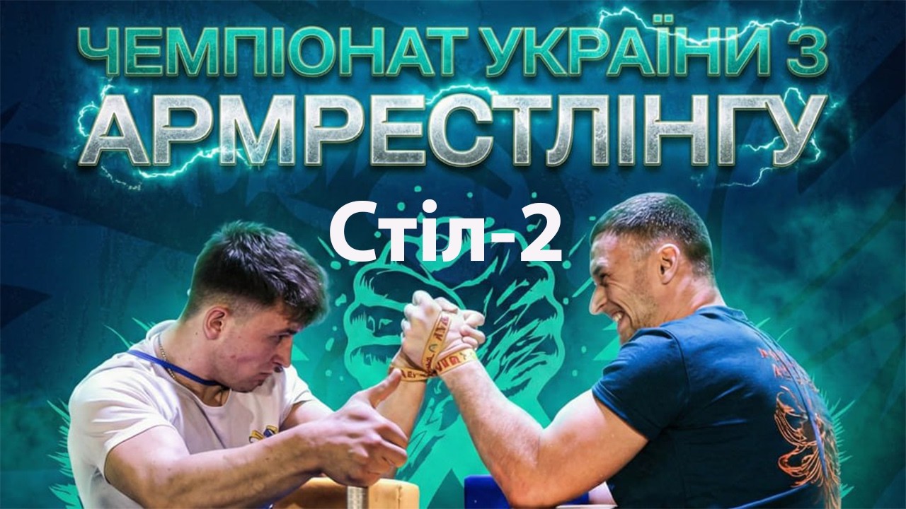 ПРАВА РУКА, ЮНАКИ ТА ЮНІОРИ U11-U15, ПАРА-СПОРТСМЕНИ | ЧУ З АРМРЕСТЛІНГУ 2026 |TABLE #2 (День-2)