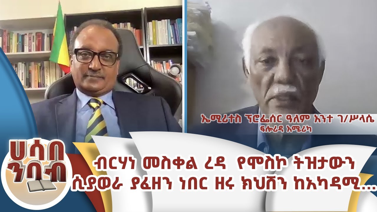 ብርሃነ መስቀል ረዳ  የሞስኮ ትዝታውን ሲያወራ ያፈዘን ነበር ዘሩ ክህሸን ከአካዳሚ
