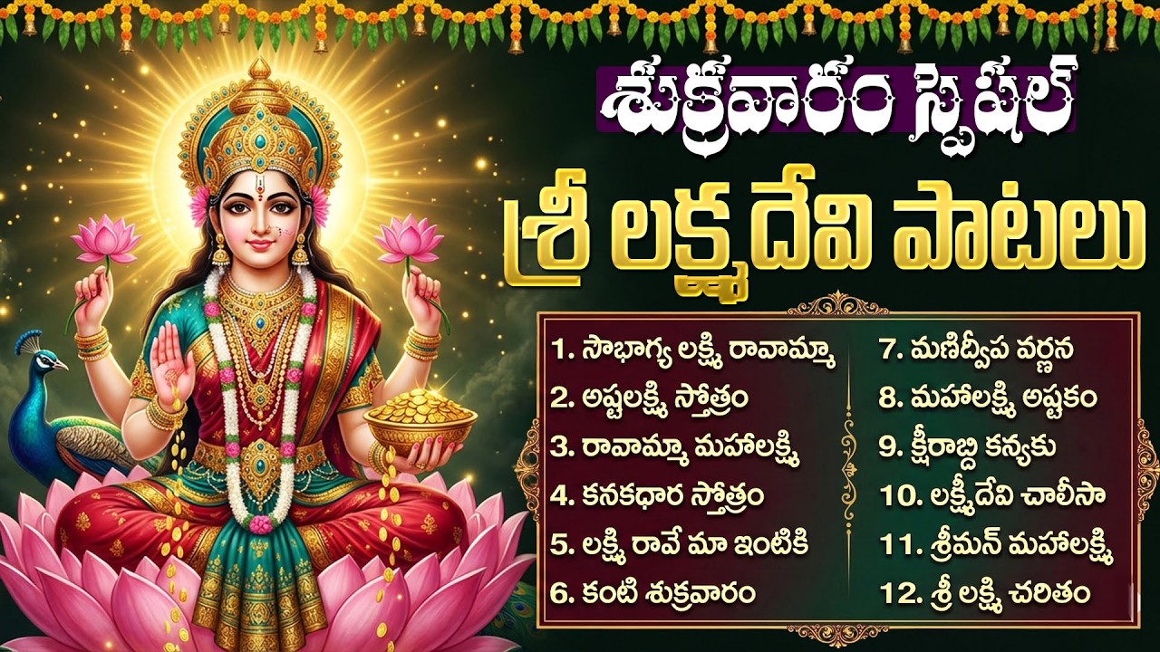 శ్రీ లక్ష్మి దేవి భక్తి పాటలు | Lakshmi Devi Bhakti Songs Telugu | Friday Special Songs