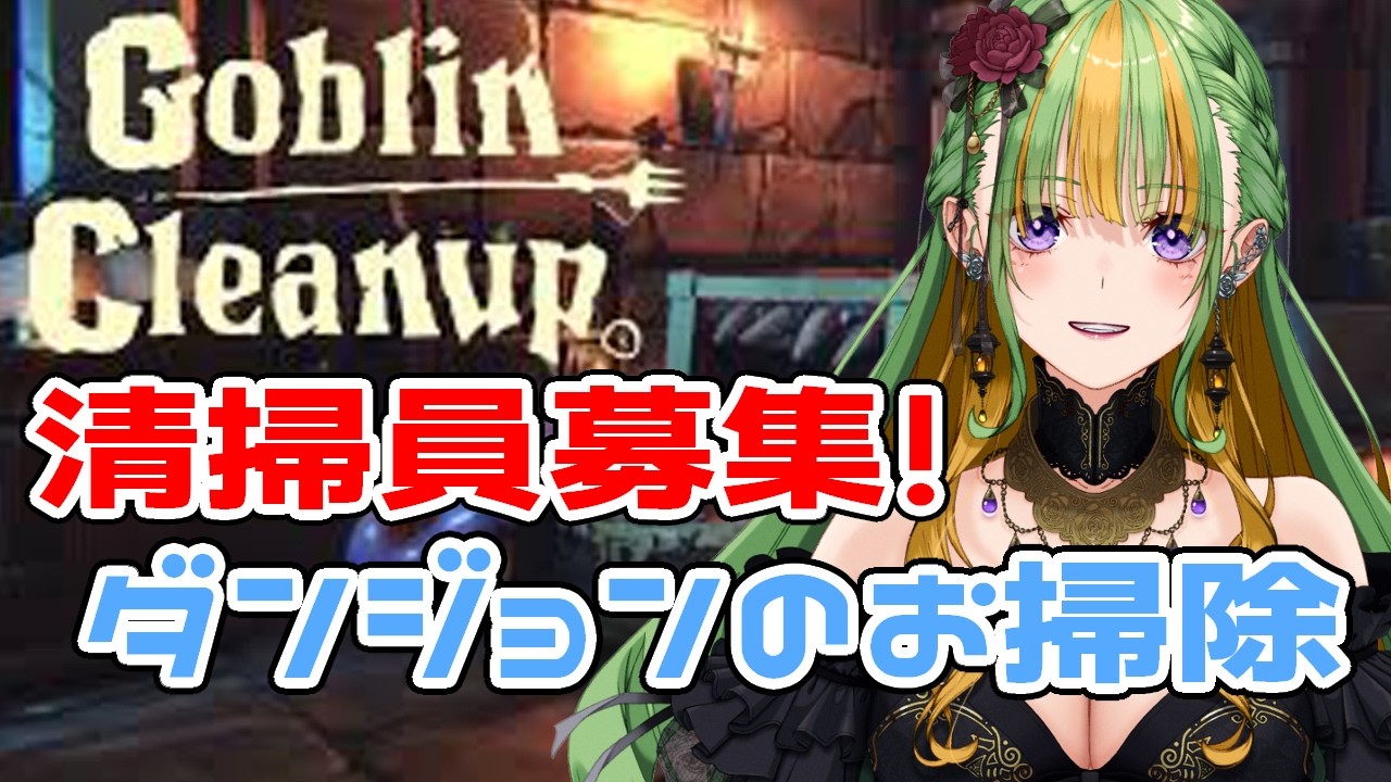 【Goblin Cleanup】みんなが汚したダンジョンを掃除するぞ！参加OK！アルバイト募集してます！