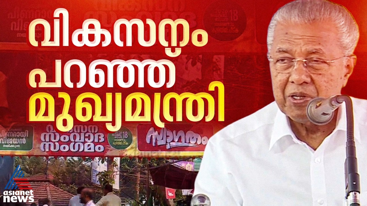 'വികസനവഴിയിൽ ജനങ്ങൾക്കൊപ്പം';  ധർമ്മടത്ത് സജീവമാകാൻ മുഖ്യമന്ത്രി