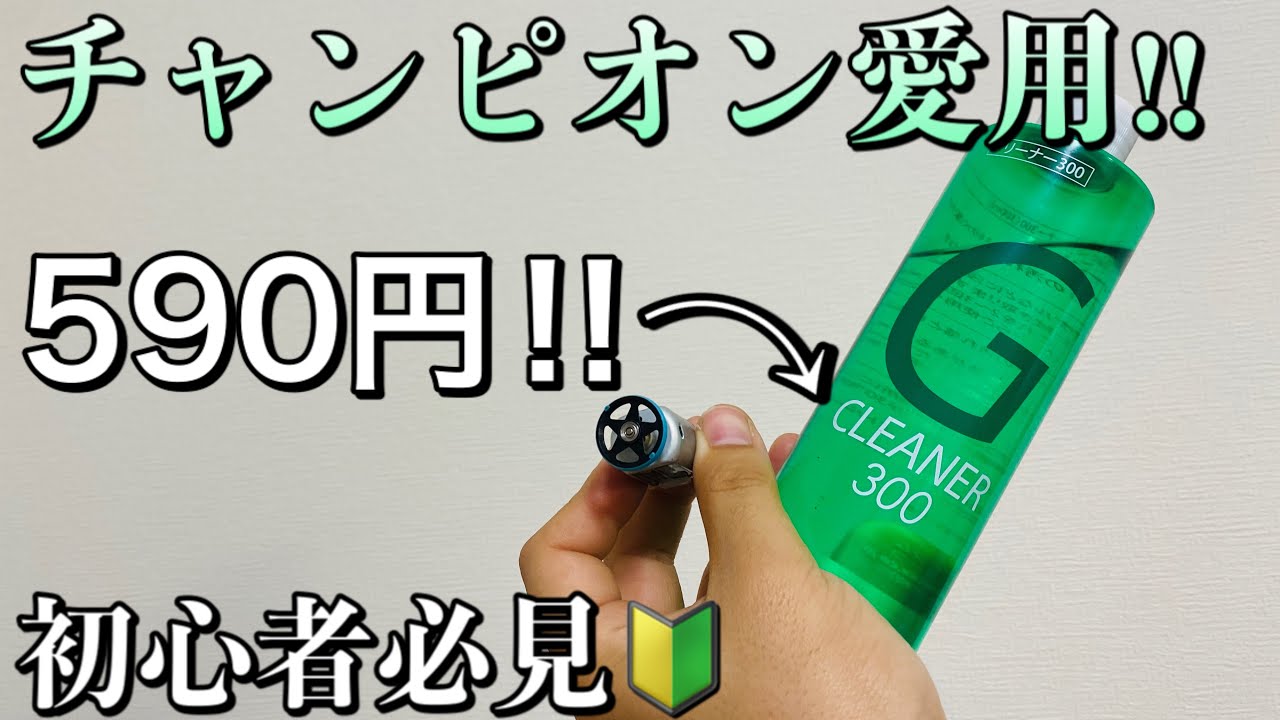 （ミニ四駆）ガチ勢愛用の最強クリーナー‼︎
