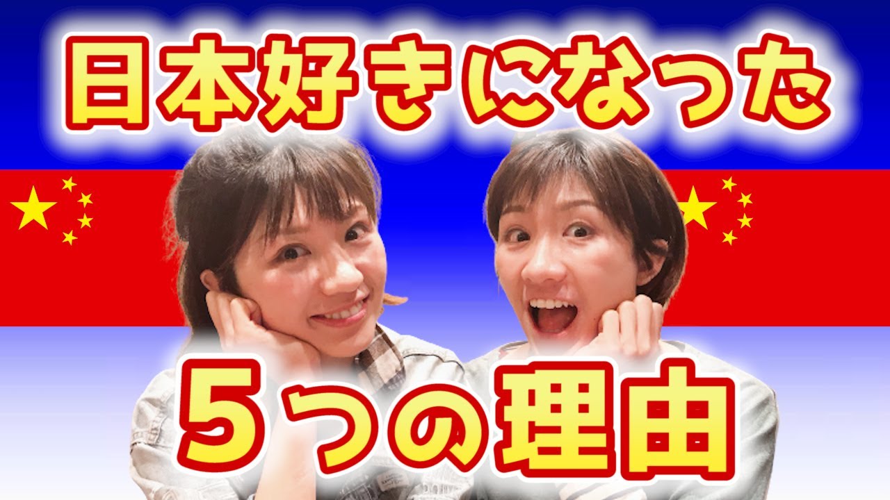 【中国人】なぜ日本が好きになっちゃった？【理由５選】